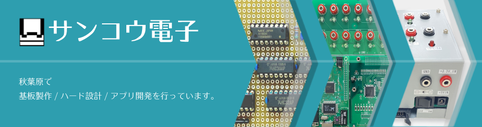 サンコウ電子 東京 秋葉原 試作 ユニバーサル基板 基板設計 基板製作 筐体設計